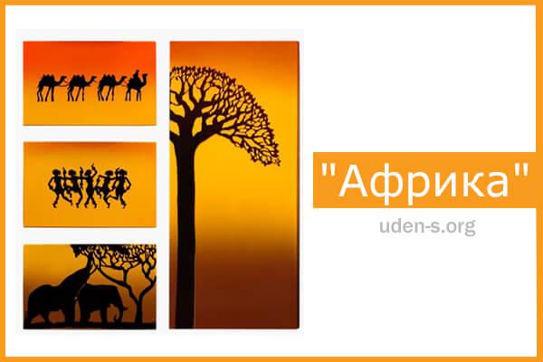 Изображение "Африка" (квадриптих) дизайн-обогреватели