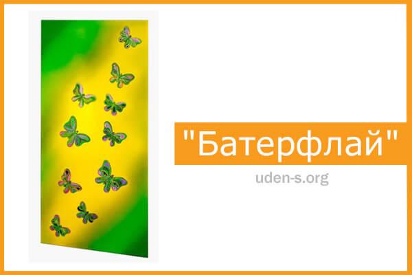 Изображение "Батерфлай" дизайн-обогреватель