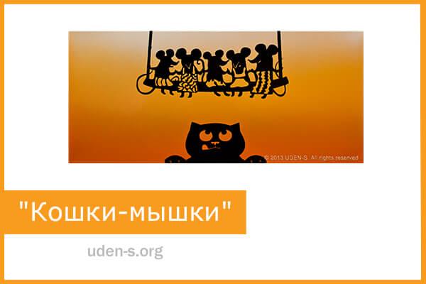 Изображение дизайн-обогреватель "Кошки-Мышки"