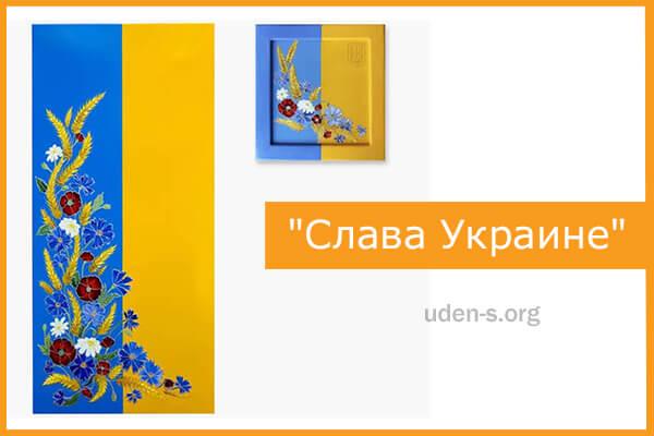 Изображение дизайн-обогреватель "Слава Украине"