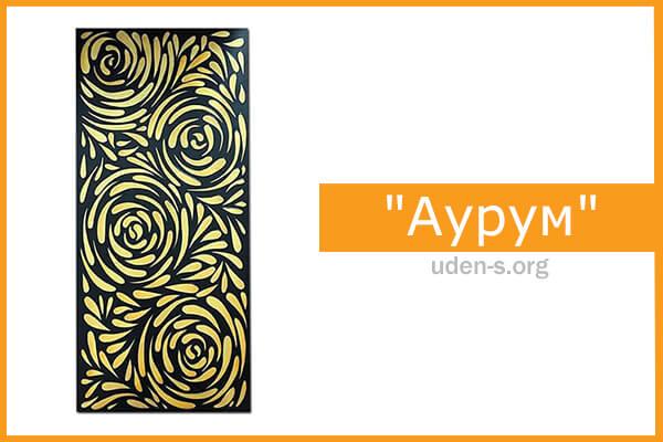 Изображение "Аурум" дизайн-обогреватель