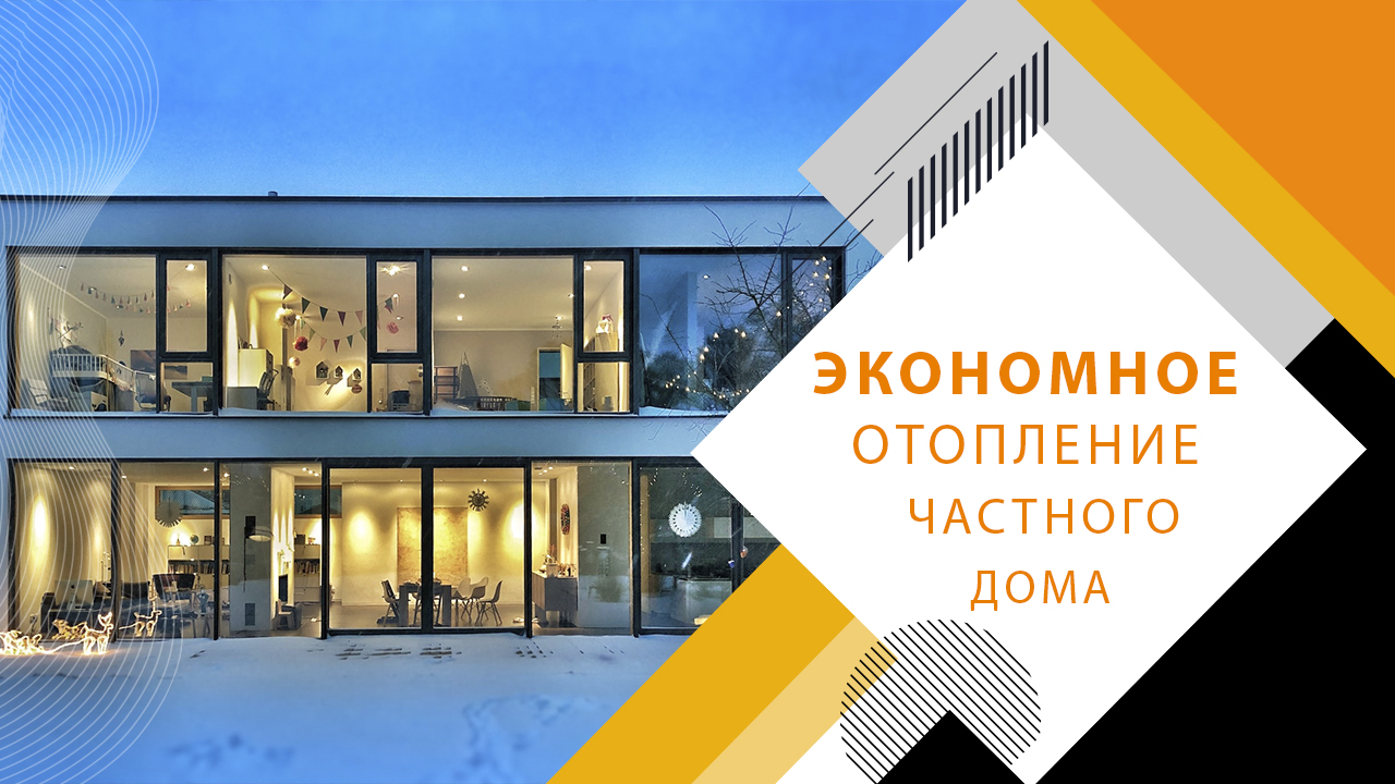 Как сделать экономное отопление для частного дома