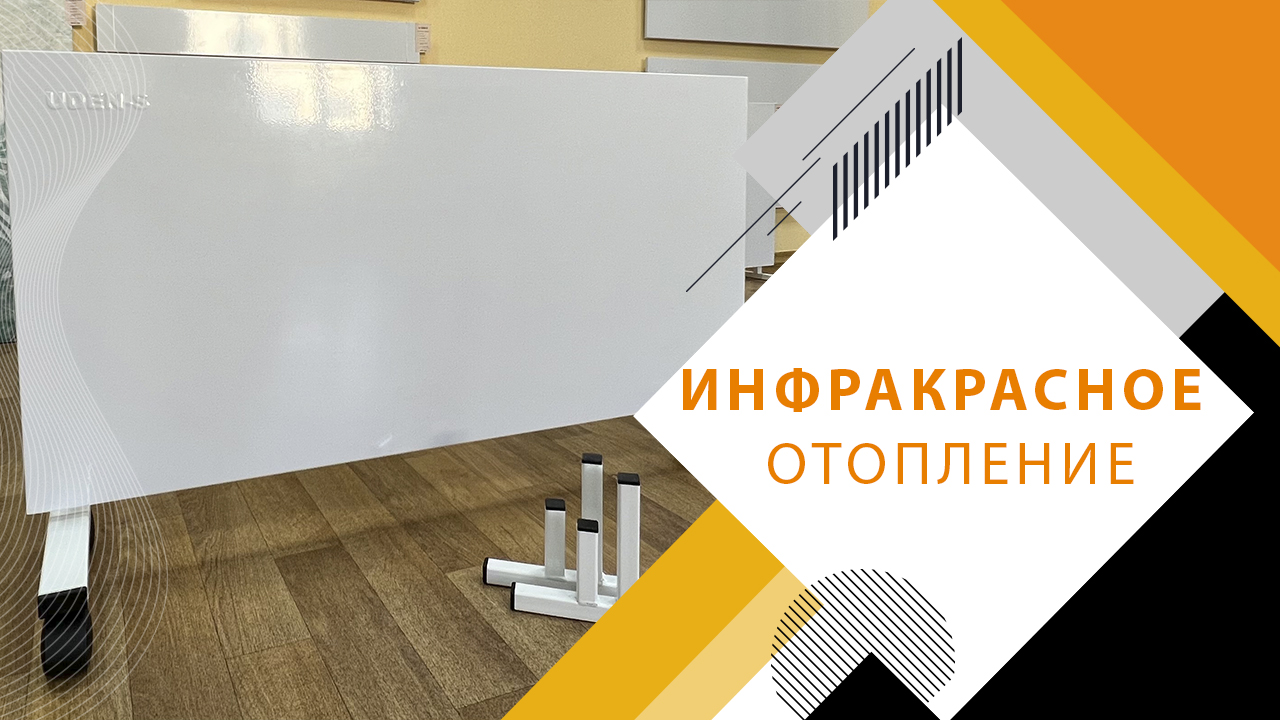 Инфракрасные панели отопления