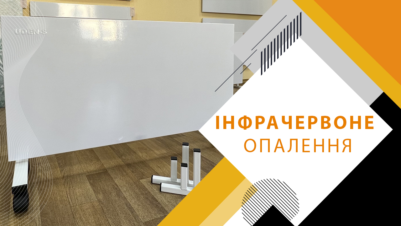 Інфрачервоне опалення