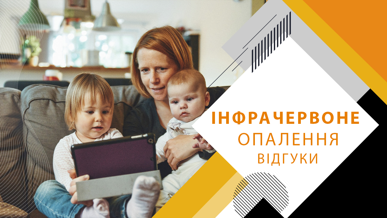 Інфрачервоне опалення відгуки