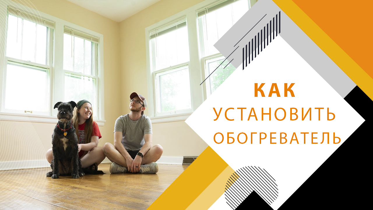 Как правильно установить обогреватель