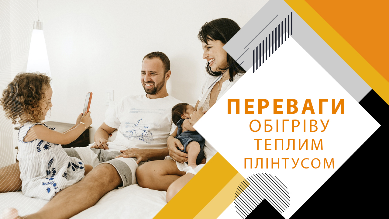 Переваги обігріву теплим плінтусом