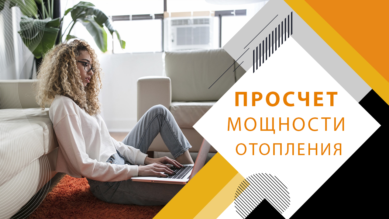Просчет мощности отопления