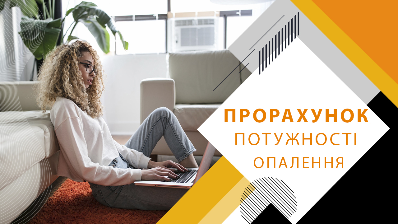 Як правильно зробити прорахунок потужності опалення