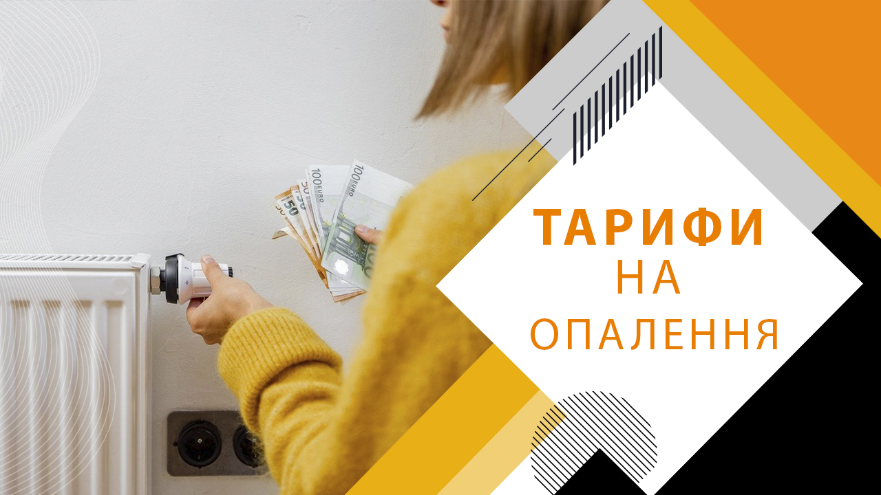 Тарифи на опалення в будинку або квартирі.
