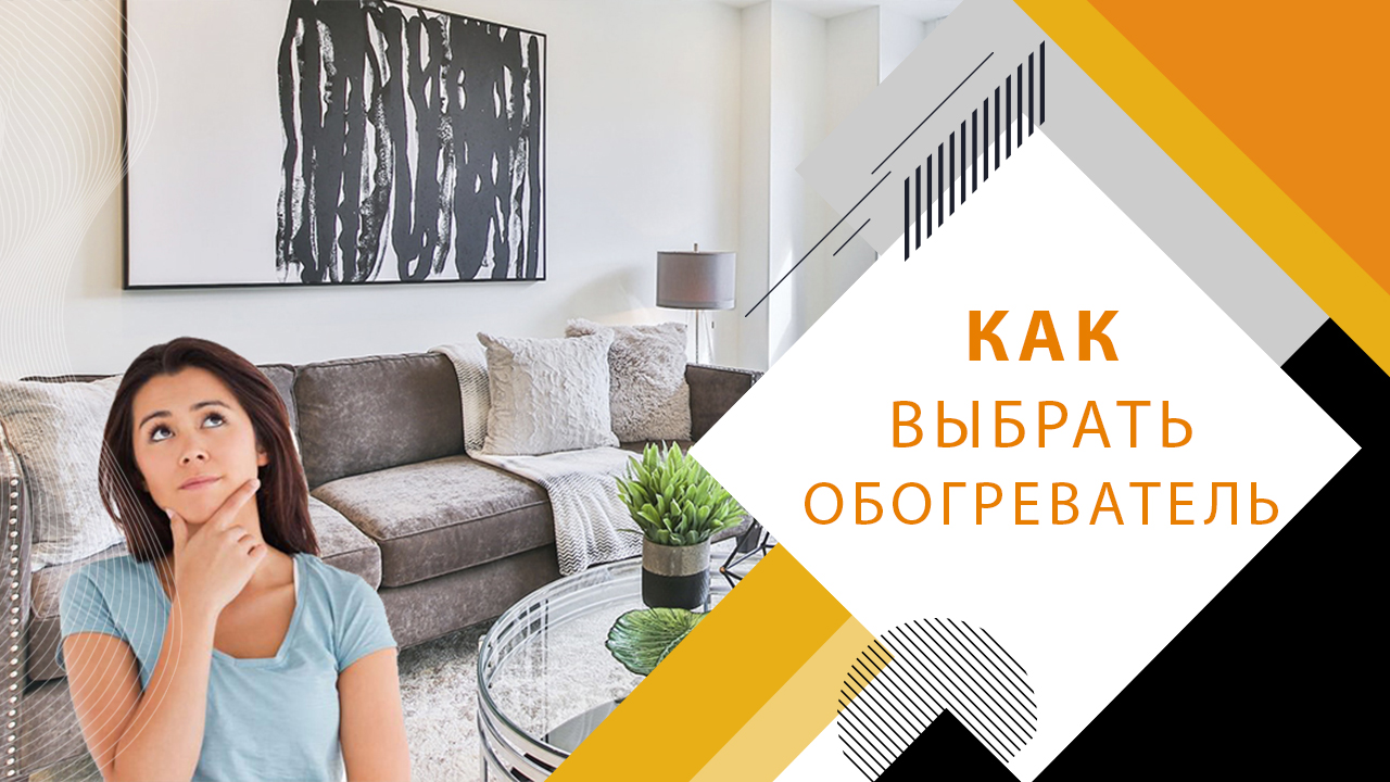 Как выбрать обогреватель