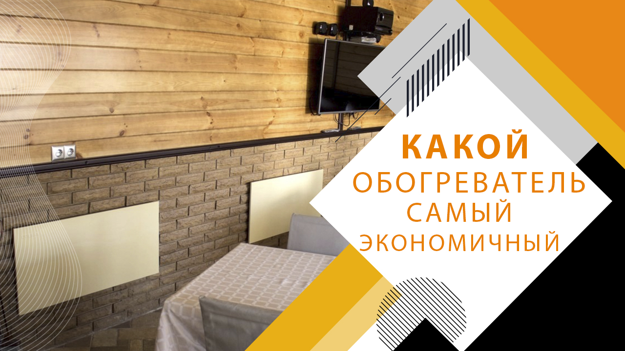 Какой обогреватель самый экономичный