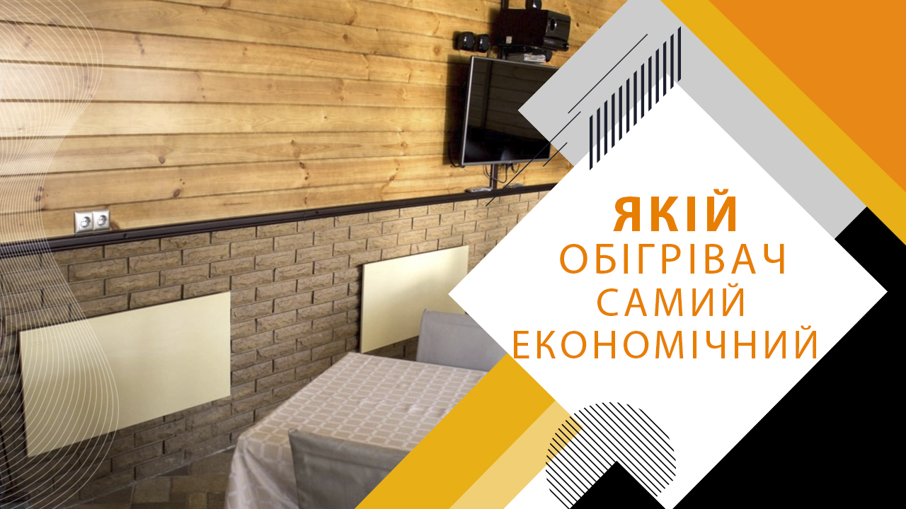 Який обігрівач найекономічніший
