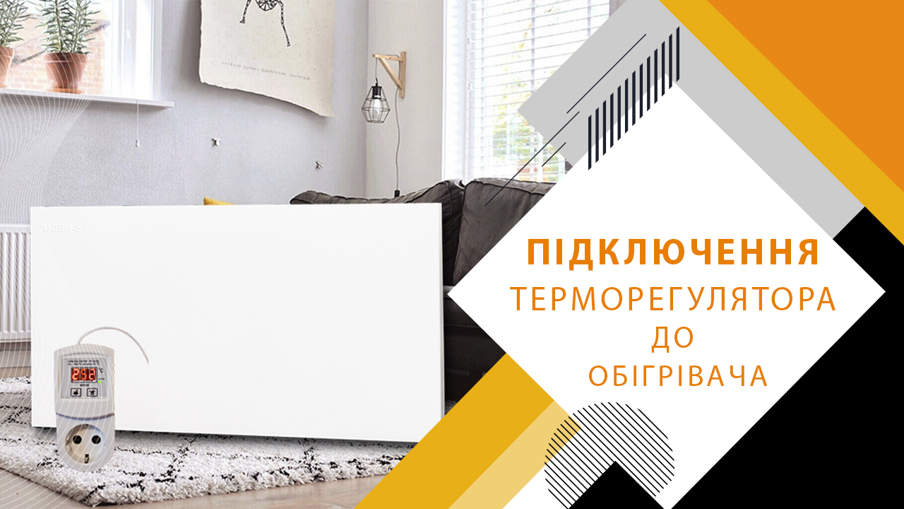 Як підключити терморегулятор до настінного обігрівача