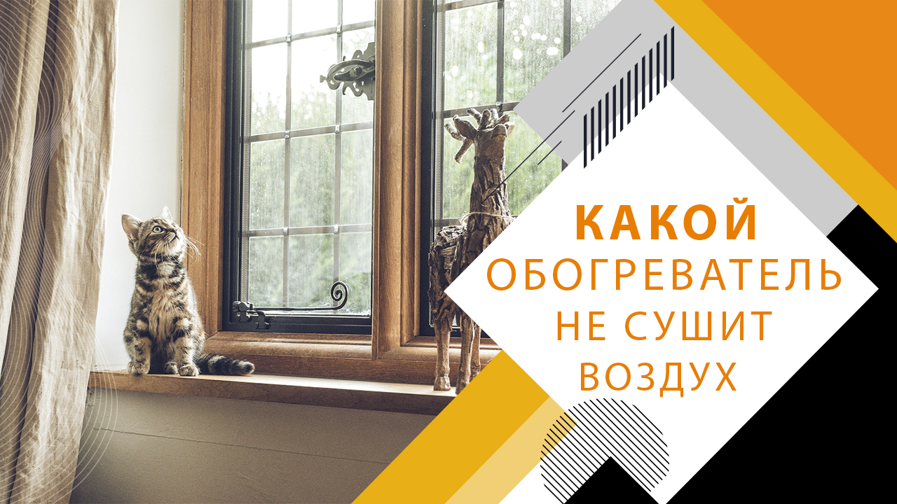 Какой обогреватель не сушит воздух