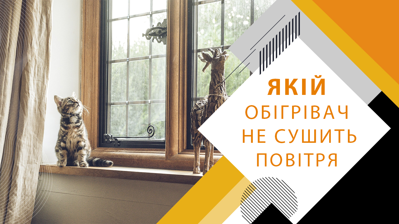 Який обігрівач не сушить повітря