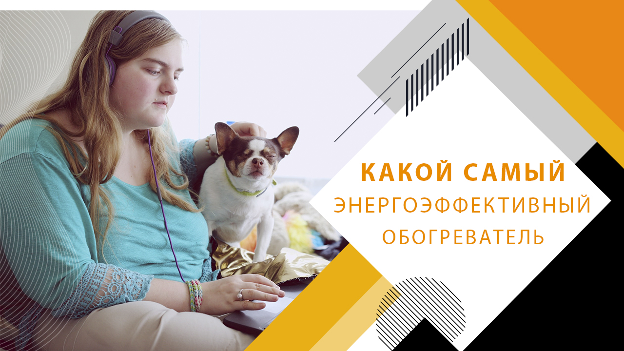 Энергоэффективный обогреватель