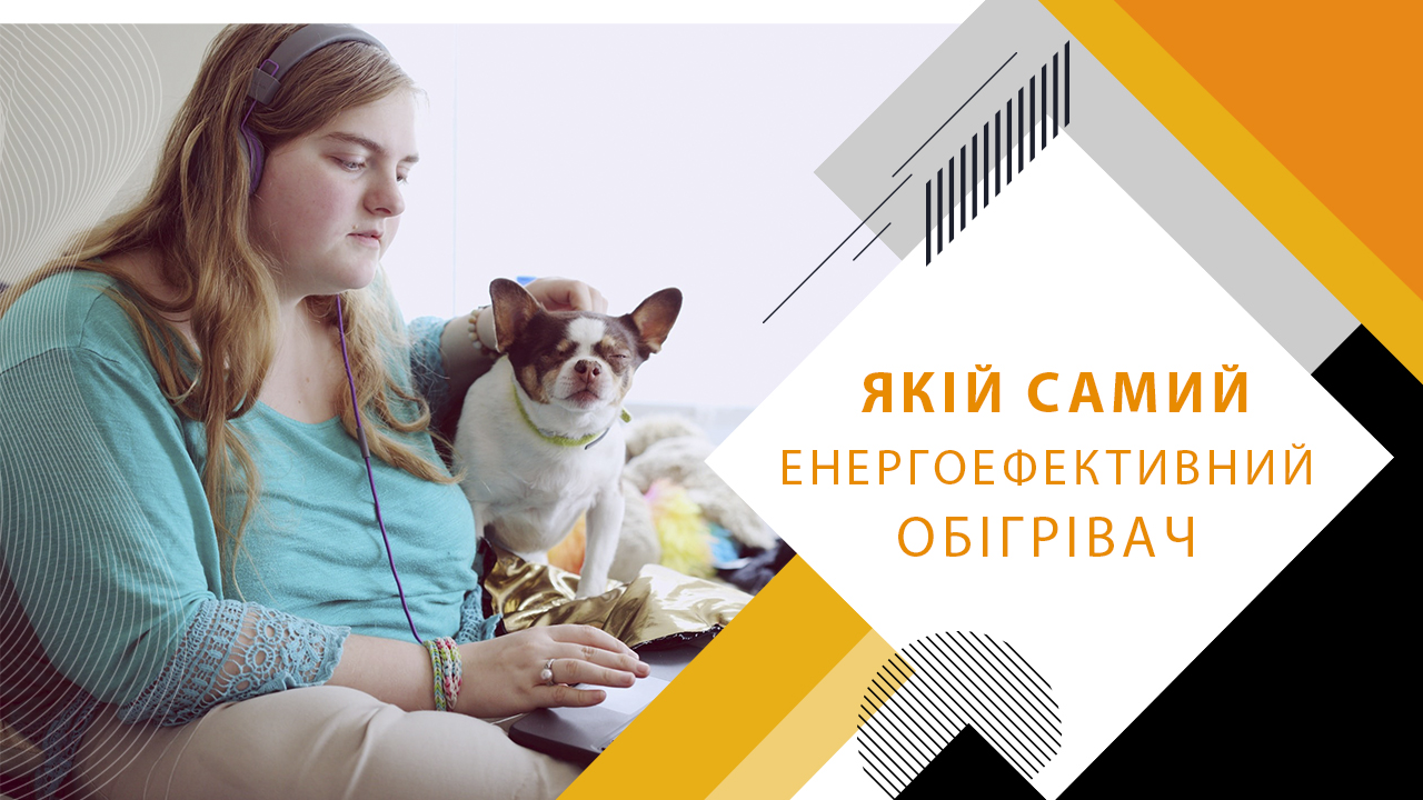 Енергоефективний обігрівач