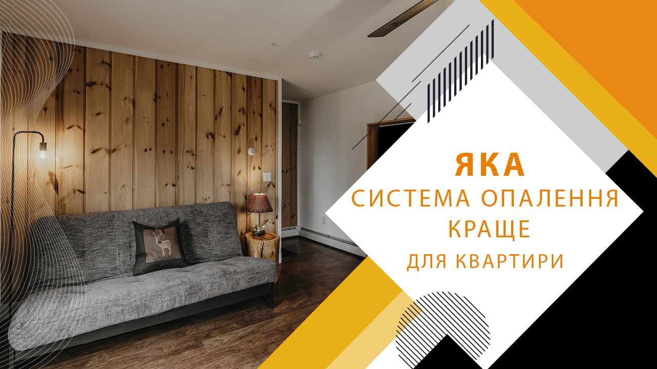 Яка система опалення краща для квартири