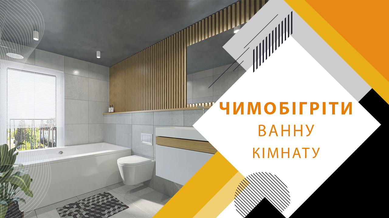 Чим обігріти ванну кімнату