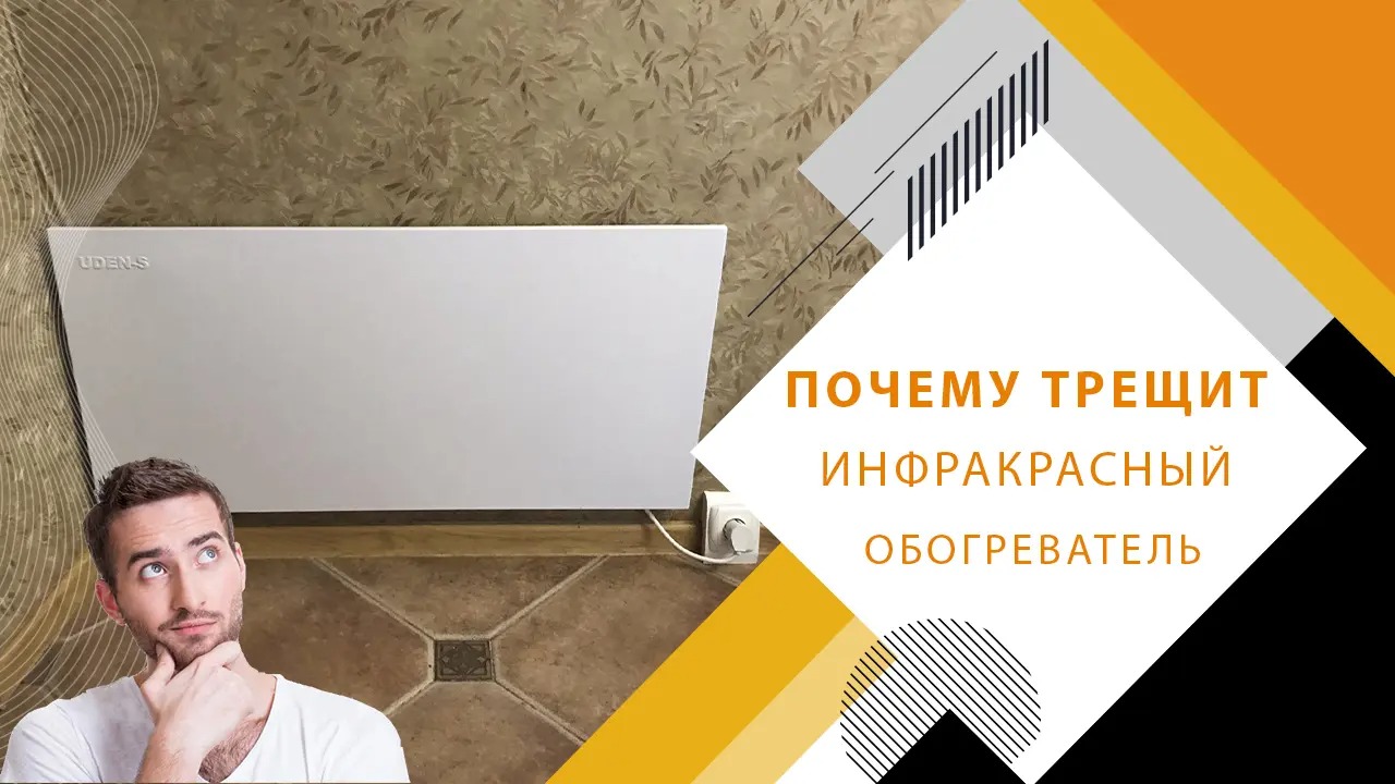 Почему трещит инфракрасный обогреватель