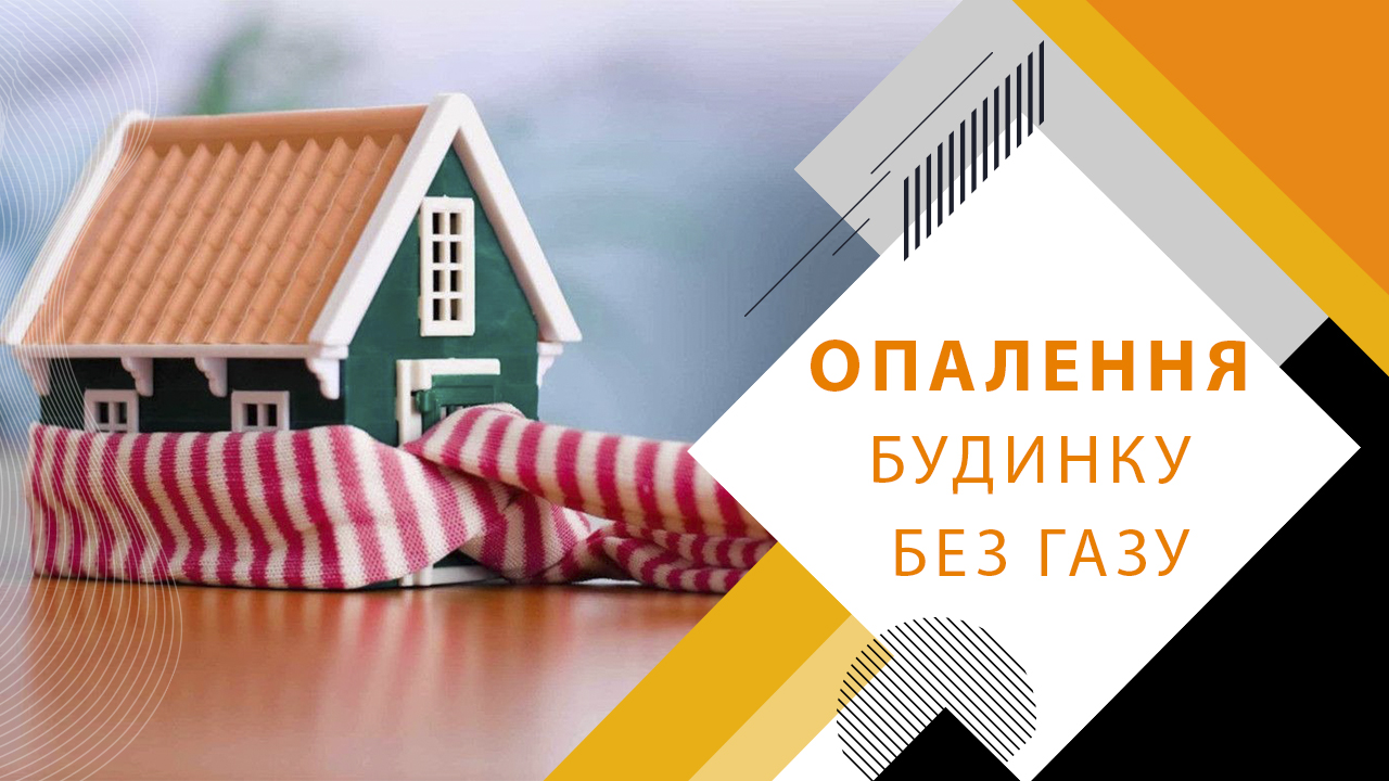 Опалення будинку без газу