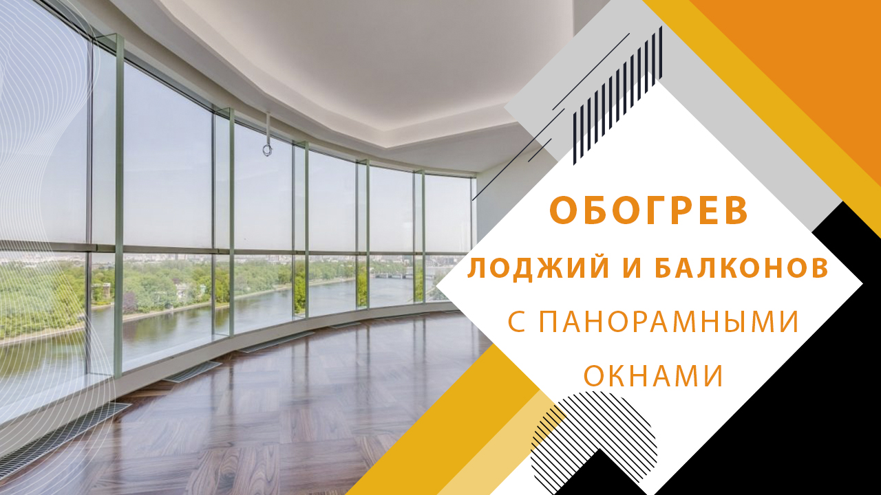 Как обогреть балкон или лоджию с панорамными окнами