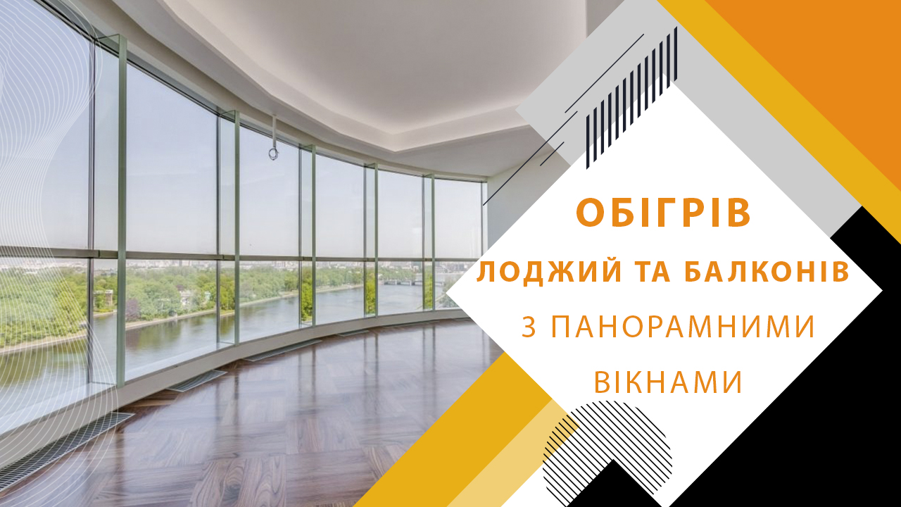 Як обігріти балкон або лоджію з панорамними вікнами
