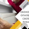 Як зробити економне опалення своїми руками