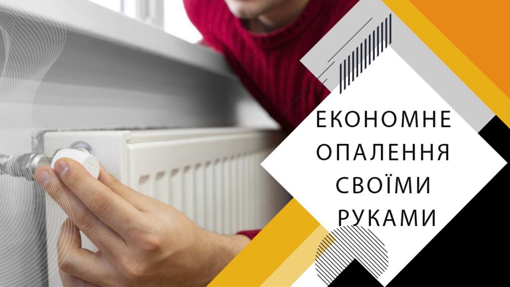 Як зробити економне опалення своїми руками