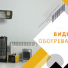 виды обогревателей