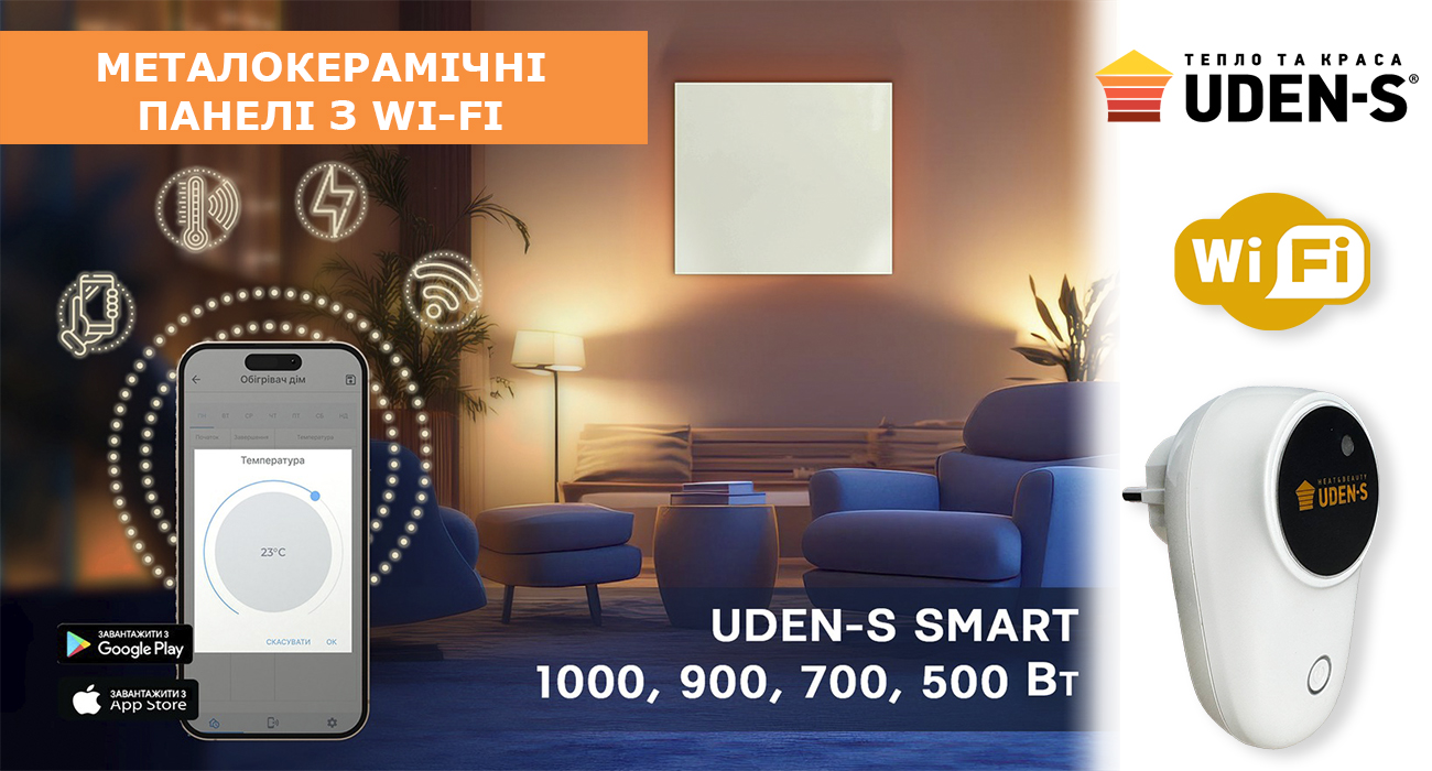 Металокерамічні панелі UDEN-S з Wi-Fi керуванням