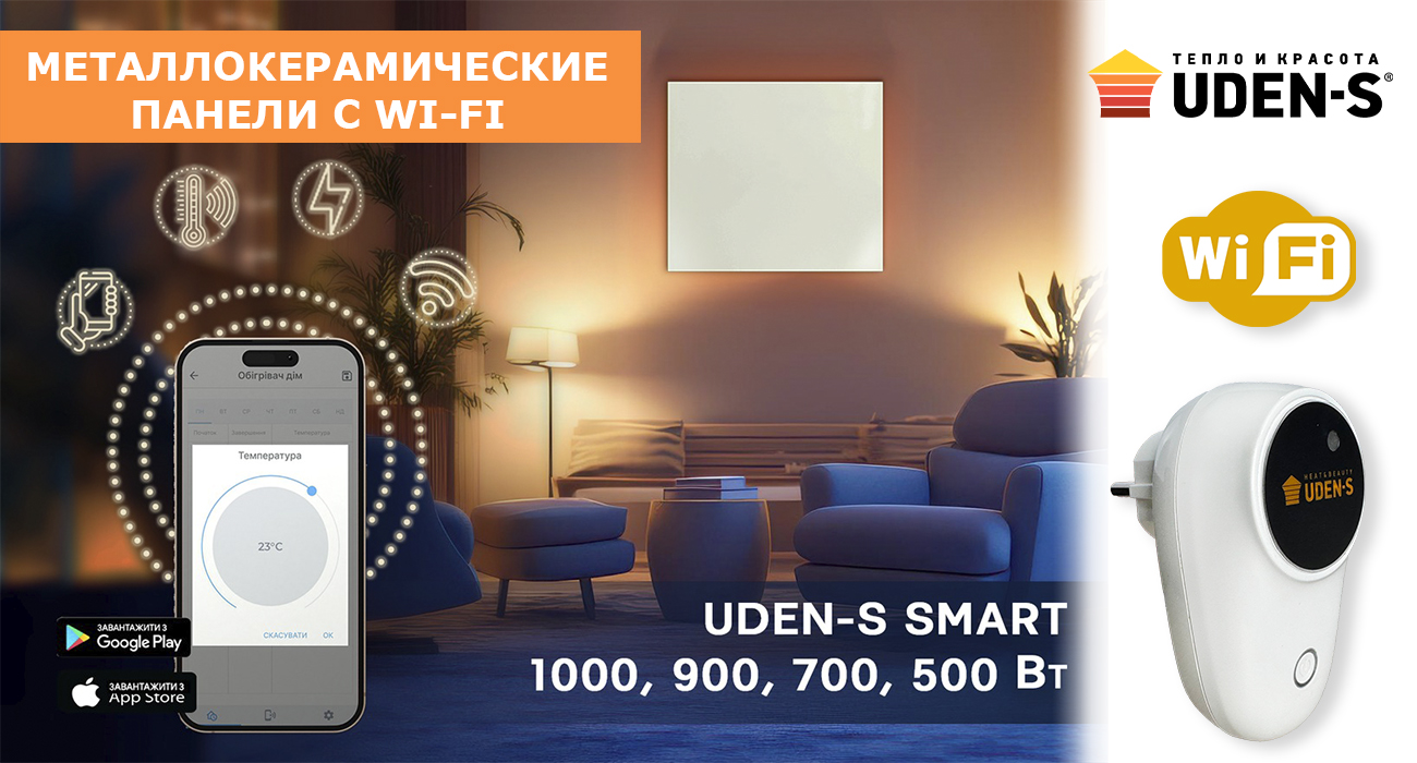 Металлокерамические панели UDEN-S с Wi-Fi управлением