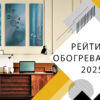 Рейтинг обогревателей 2025 года
