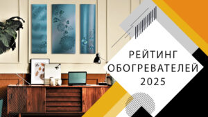 Рейтинг обогревателей 2025 года
