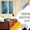 Рейтинг обігрівачів 2025 року