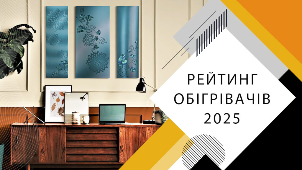 Рейтинг обігрівачів 2025 року