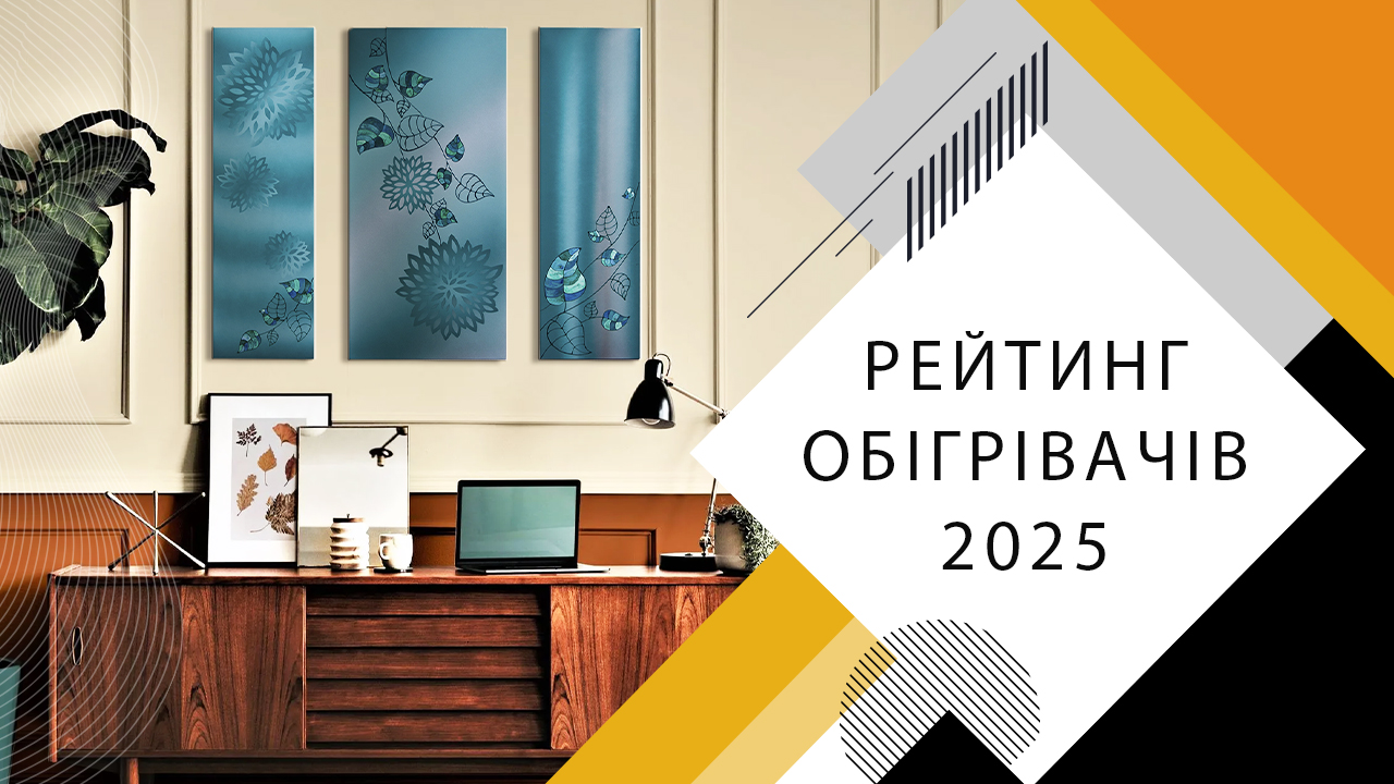 Рейтинг обігрівачів 2025 року