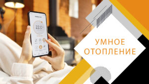Умное отопление