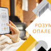 Розумне опалення