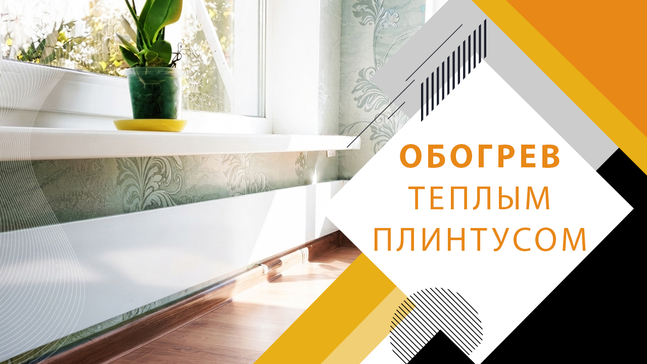 Обогрев теплым плинтусом
